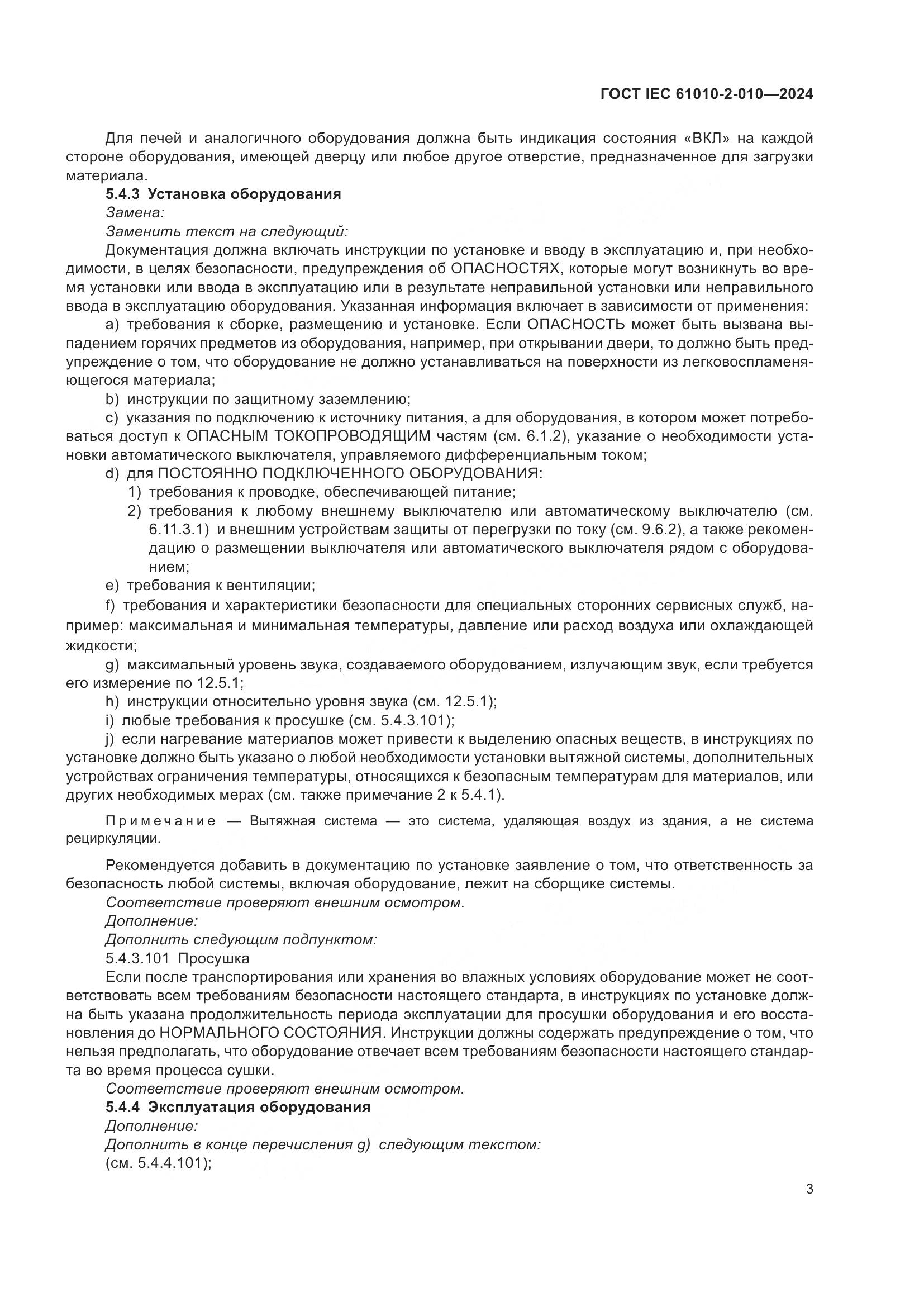ГОСТ IEC 61010-2-010-2024, страница 13