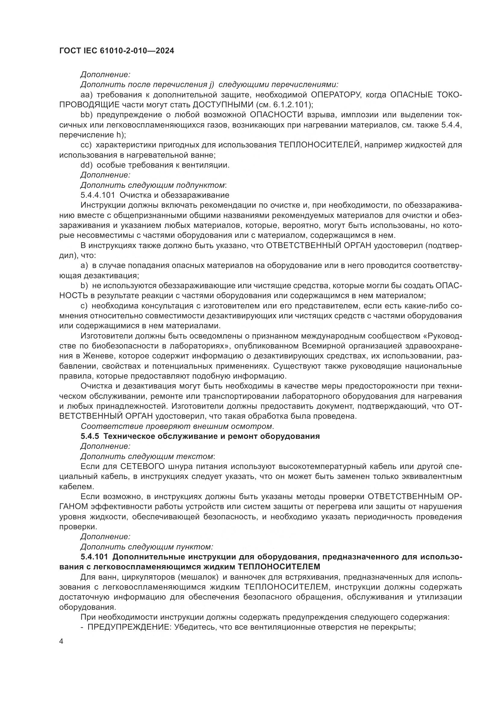 ГОСТ IEC 61010-2-010-2024, страница 14