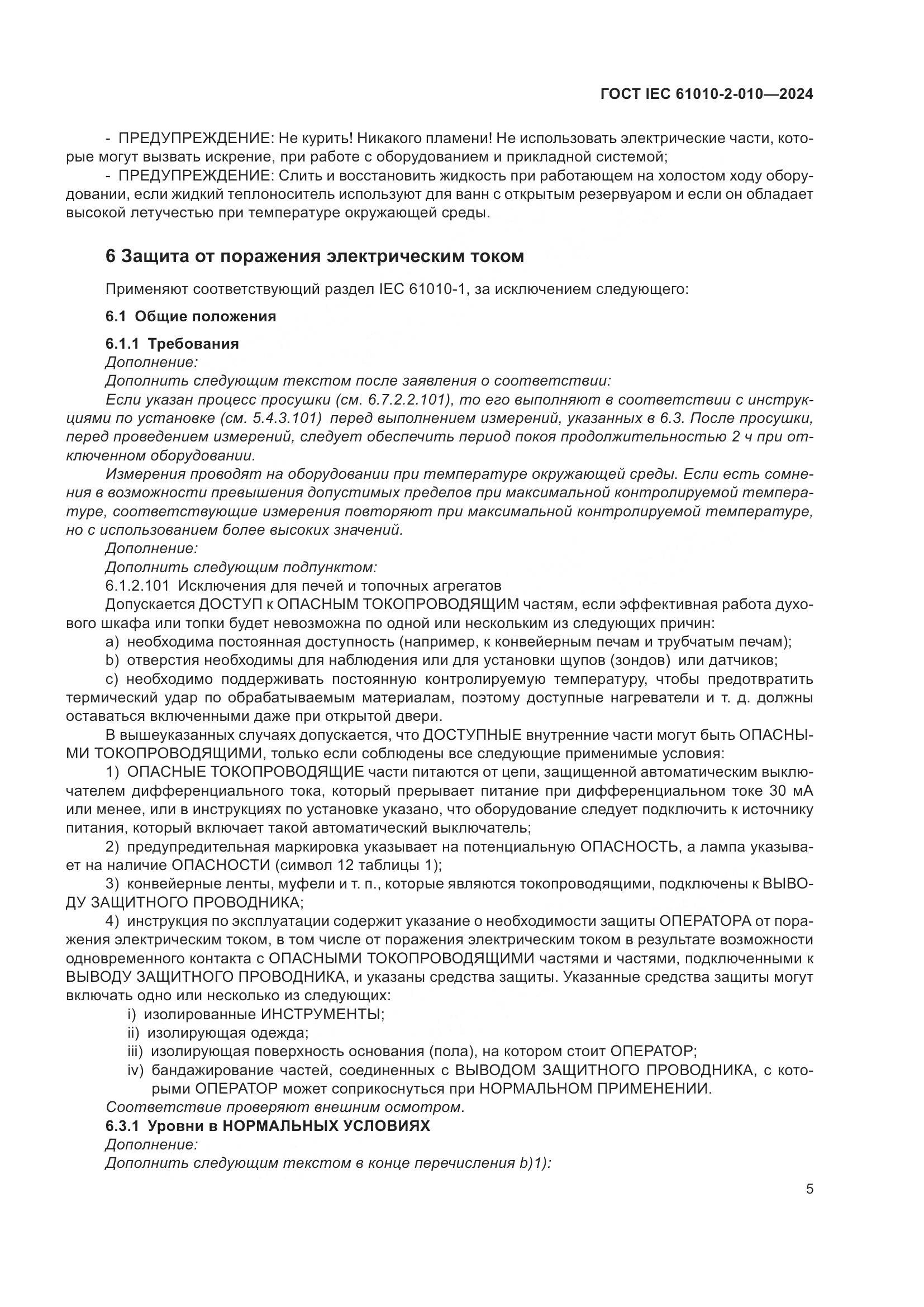ГОСТ IEC 61010-2-010-2024, страница 15