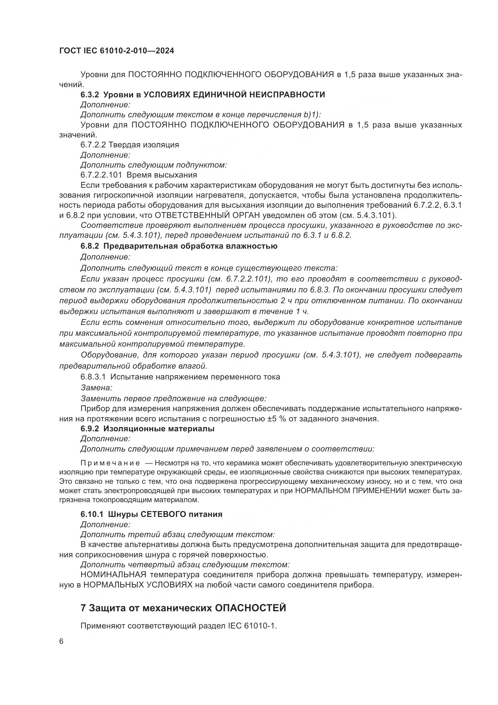 ГОСТ IEC 61010-2-010-2024, страница 16