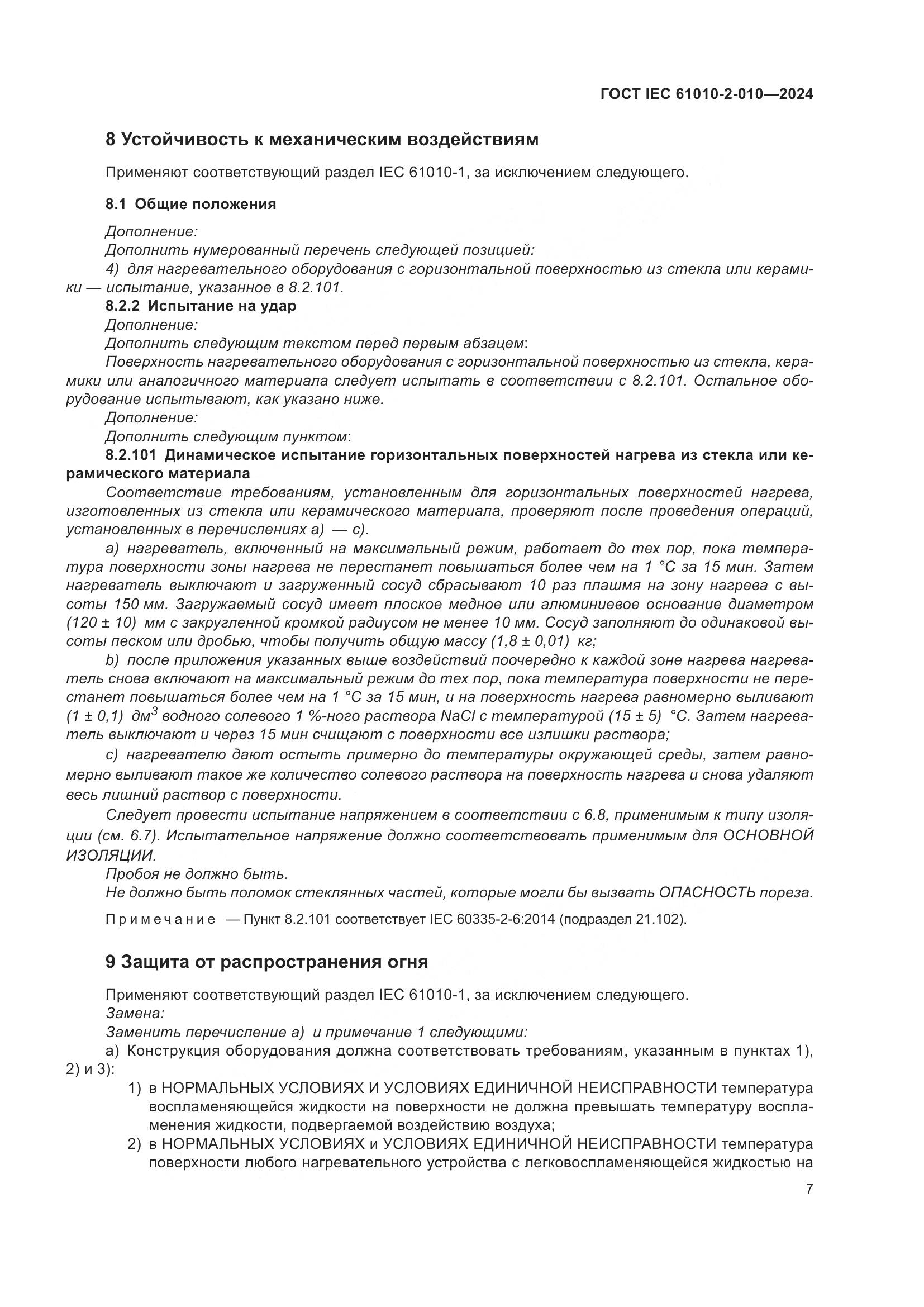 ГОСТ IEC 61010-2-010-2024, страница 17