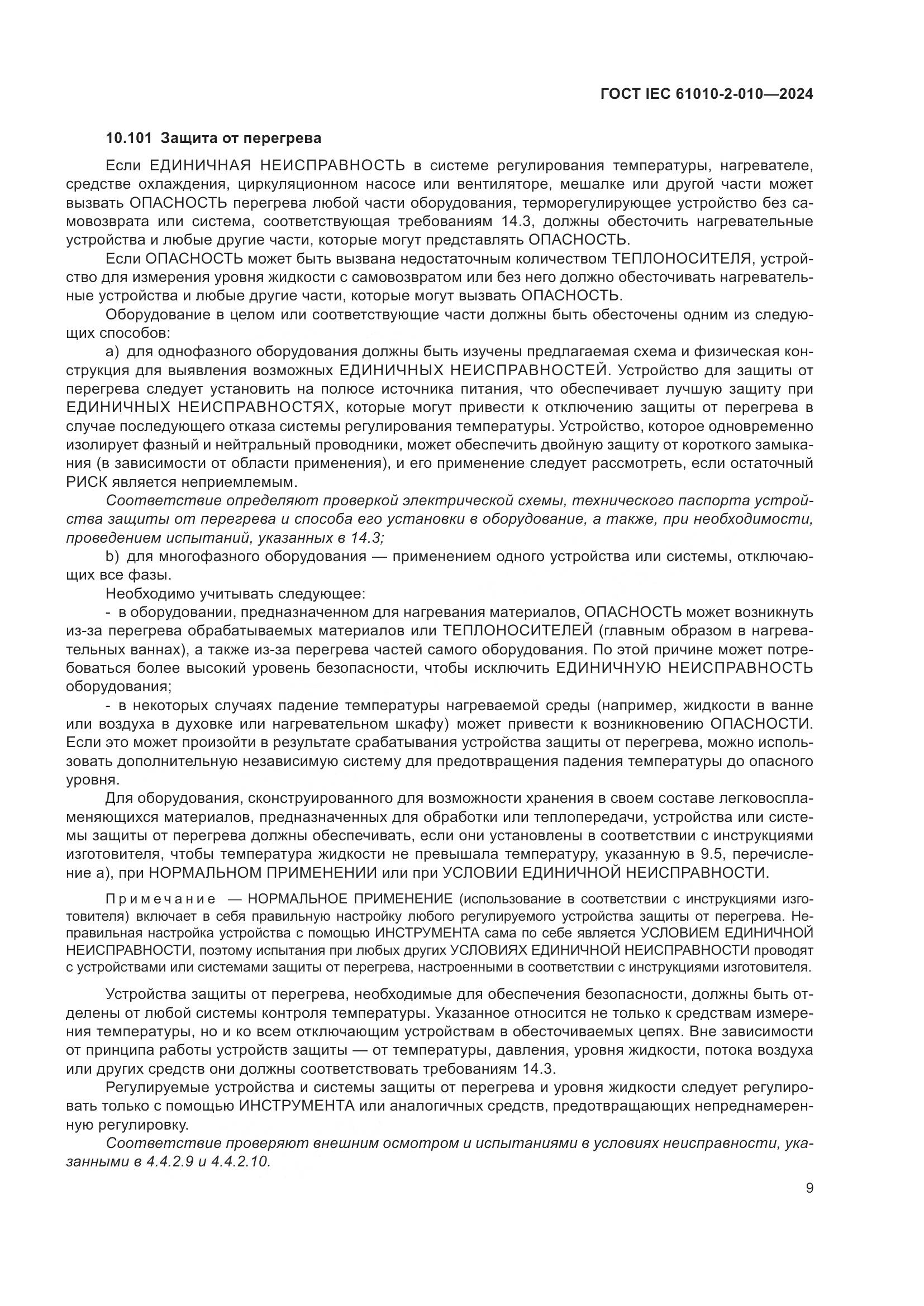 ГОСТ IEC 61010-2-010-2024, страница 19