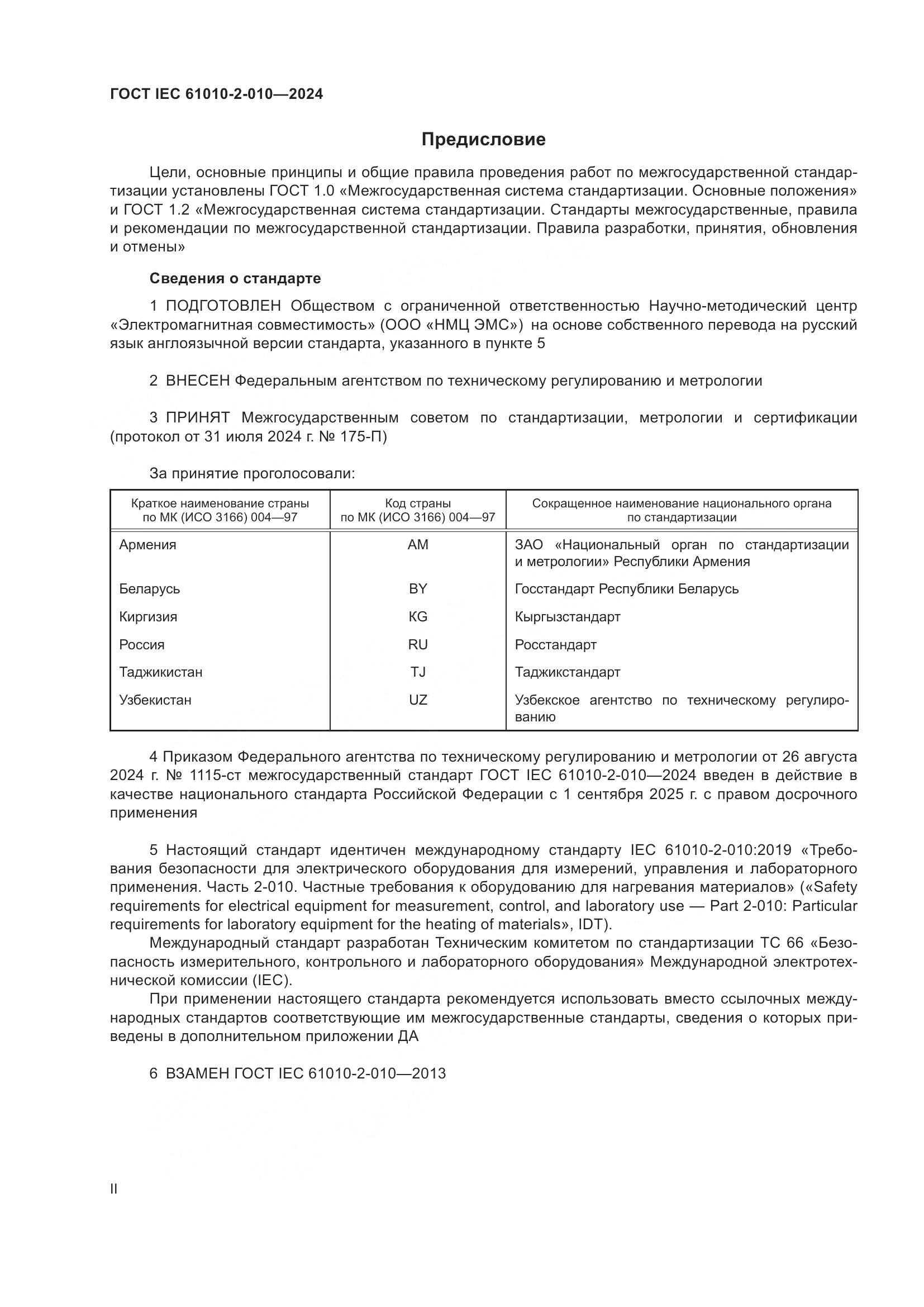 ГОСТ IEC 61010-2-010-2024, страница 2