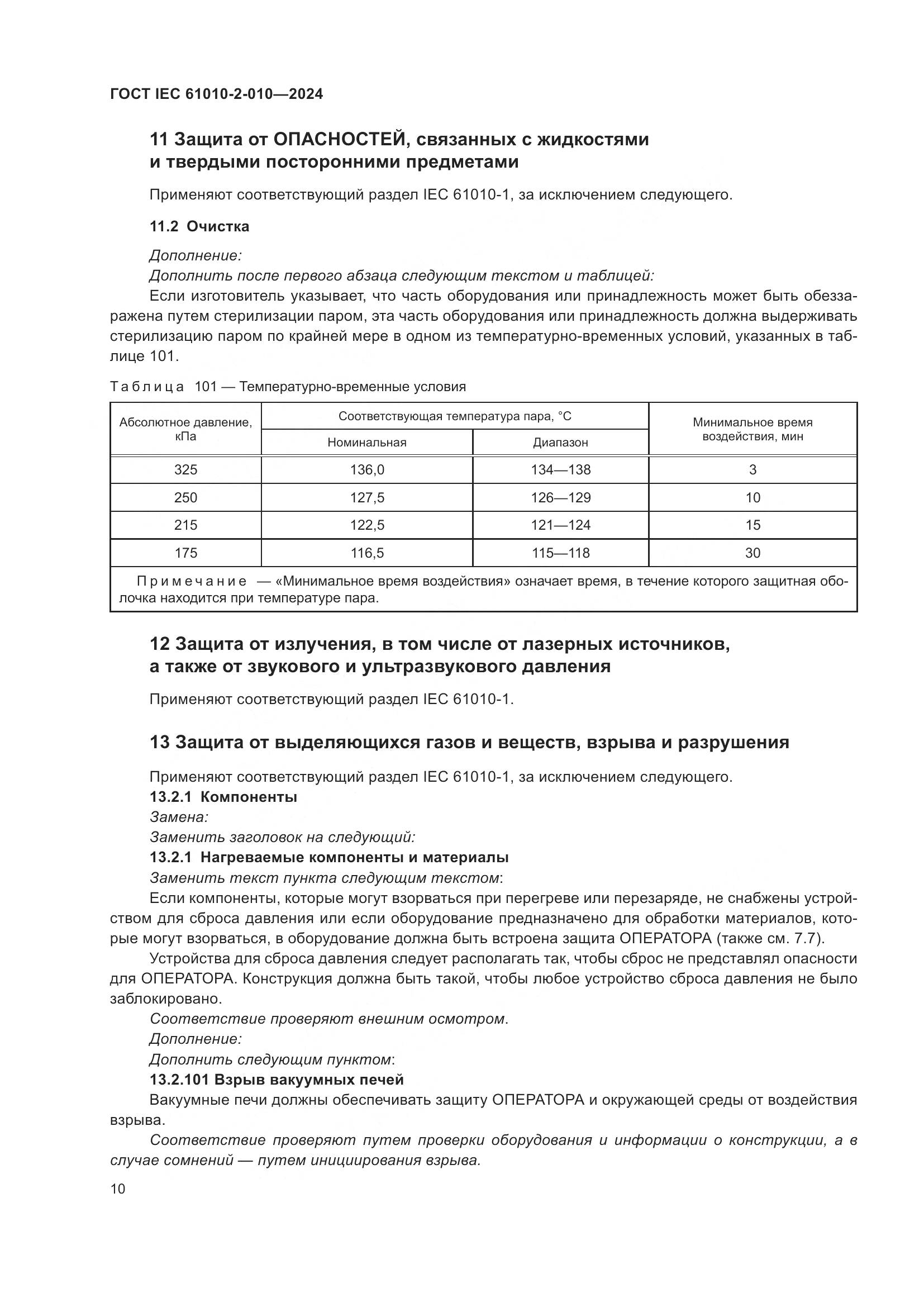 ГОСТ IEC 61010-2-010-2024, страница 20