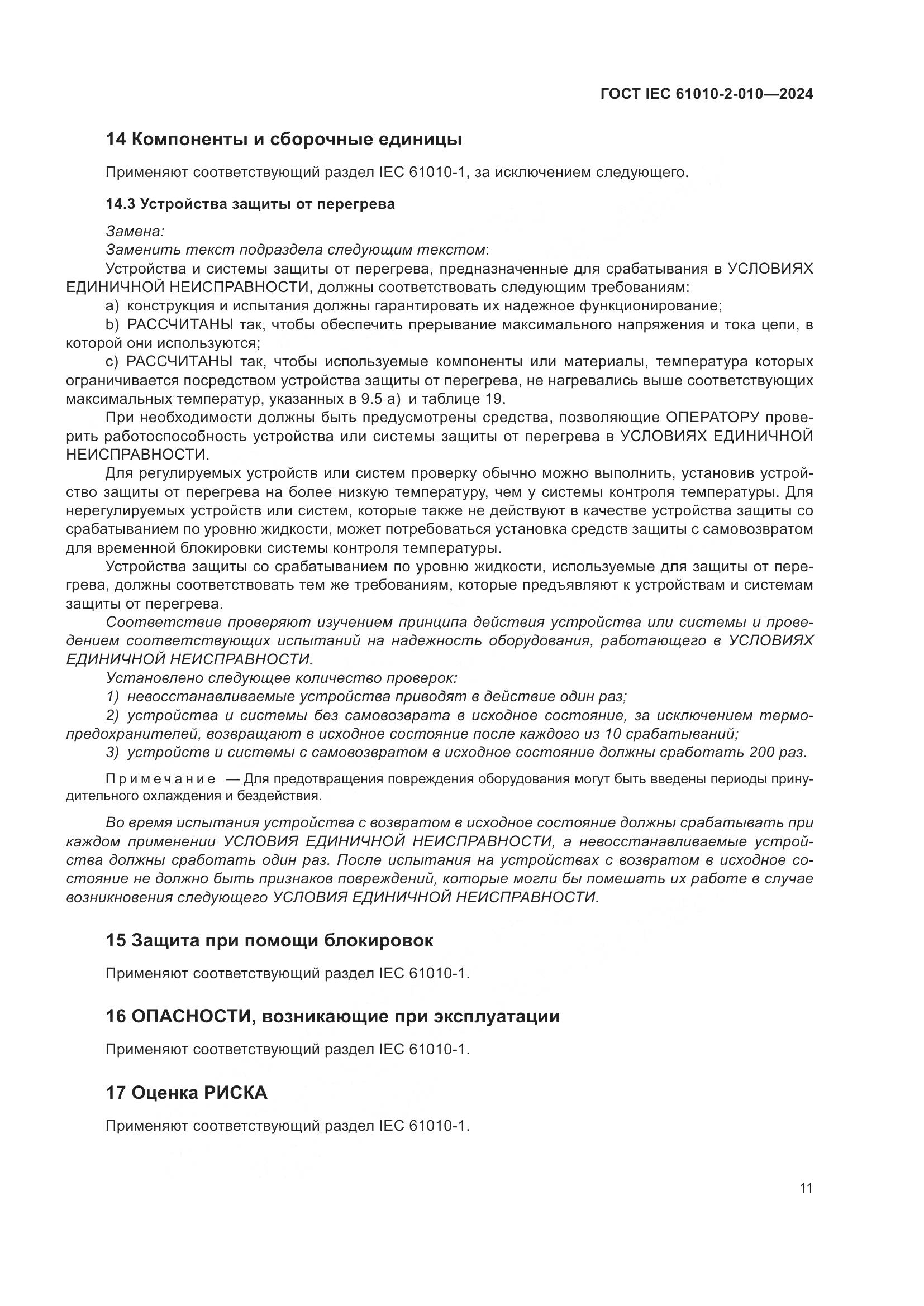ГОСТ IEC 61010-2-010-2024, страница 21