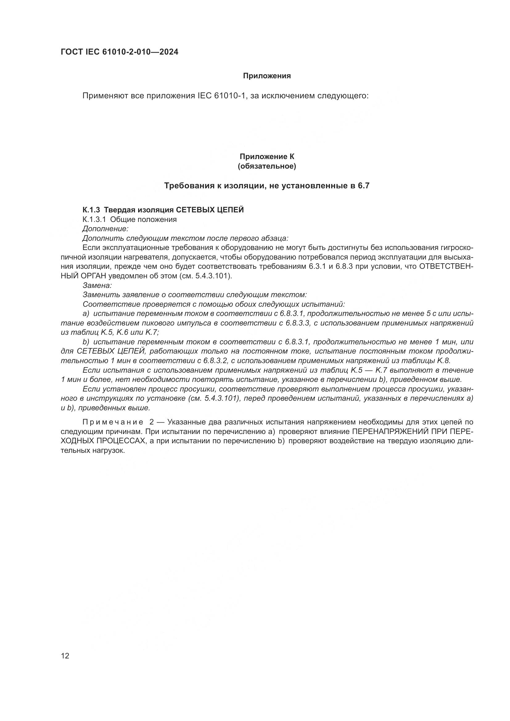 ГОСТ IEC 61010-2-010-2024, страница 22