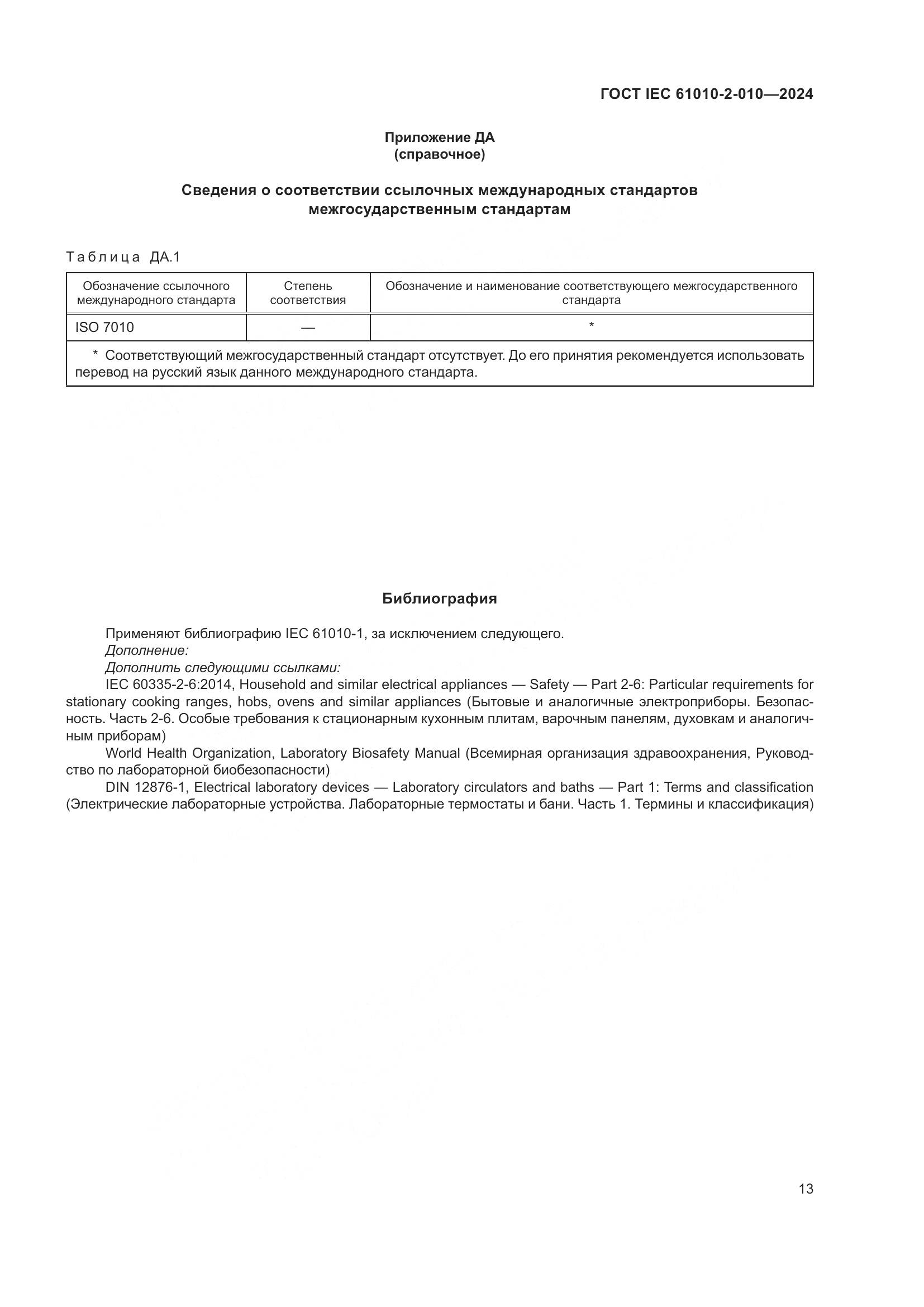 ГОСТ IEC 61010-2-010-2024, страница 23