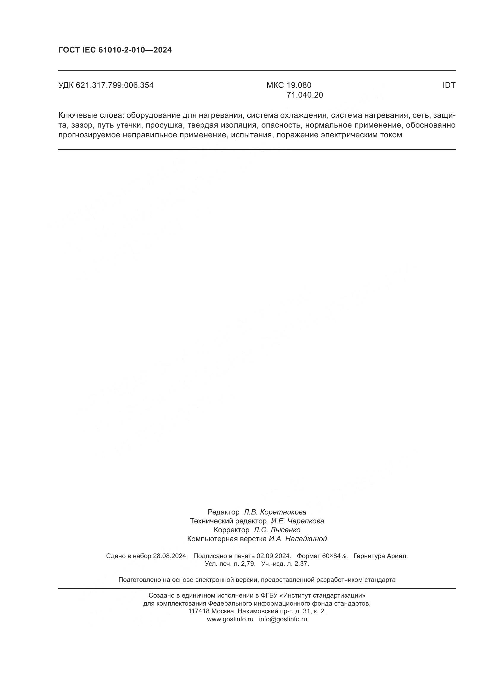 ГОСТ IEC 61010-2-010-2024, страница 24