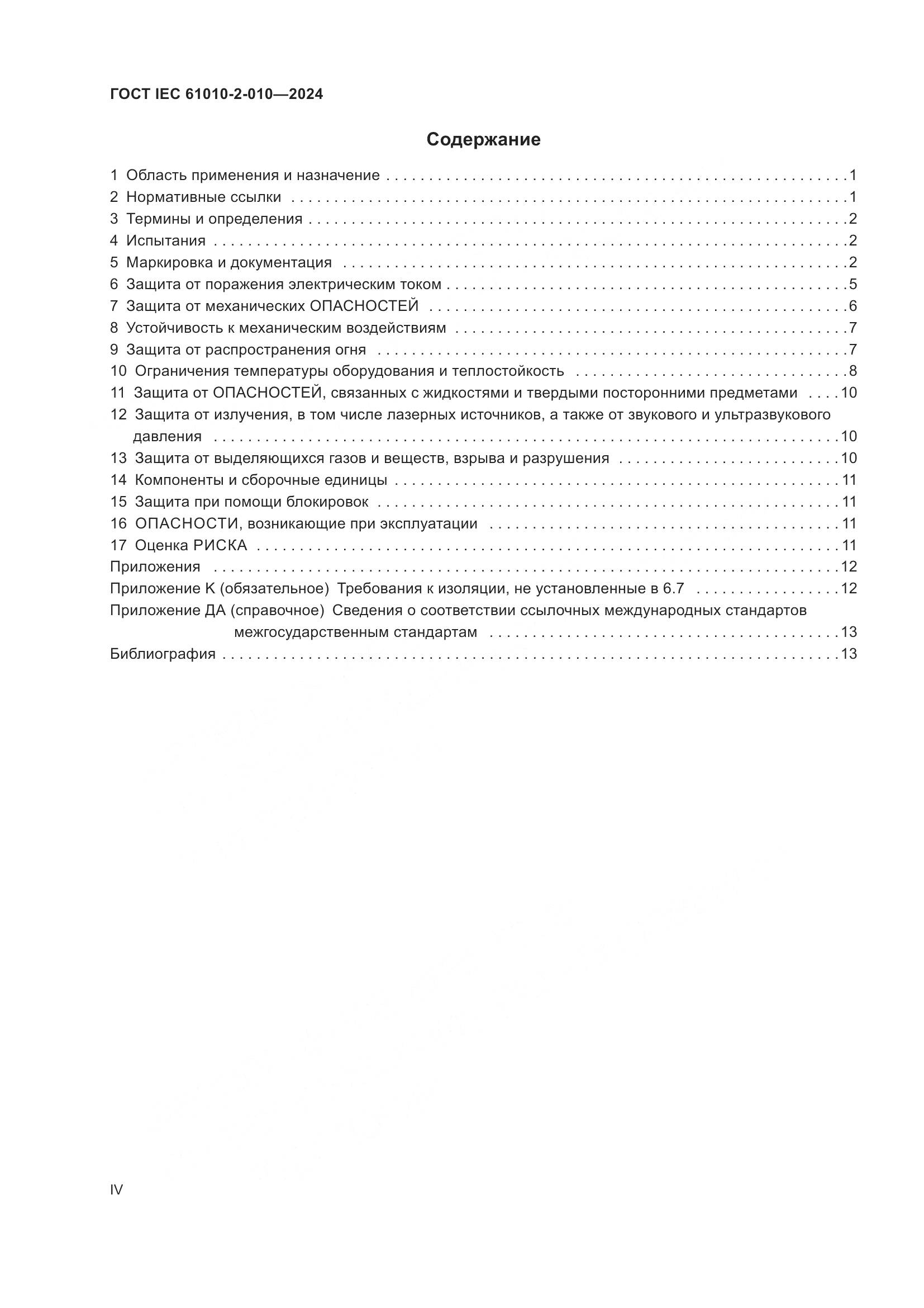 ГОСТ IEC 61010-2-010-2024, страница 4