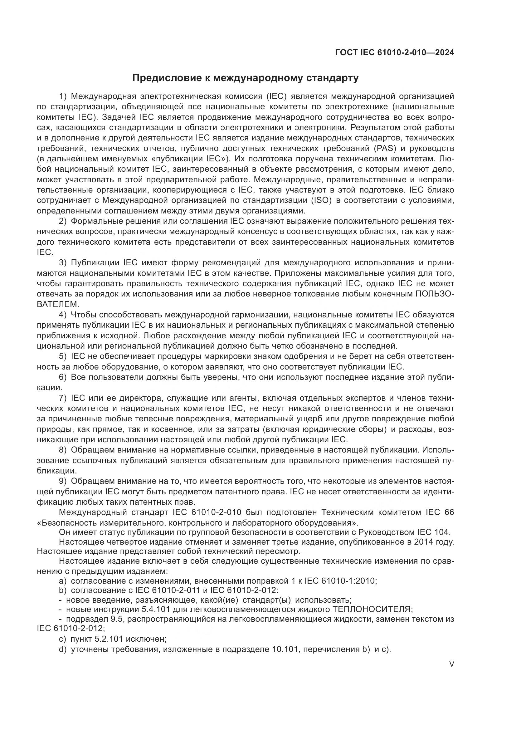 ГОСТ IEC 61010-2-010-2024, страница 5