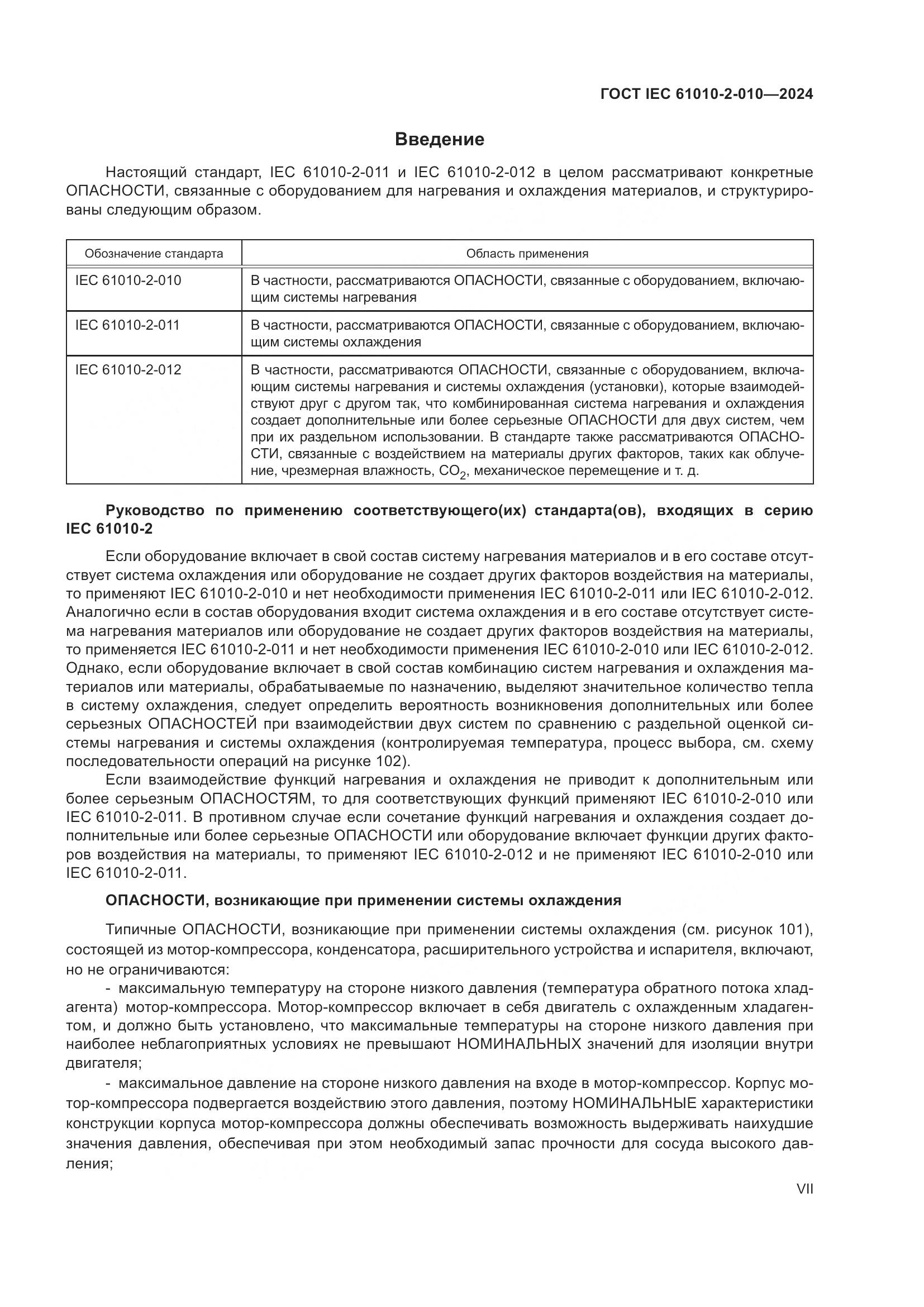 ГОСТ IEC 61010-2-010-2024, страница 7