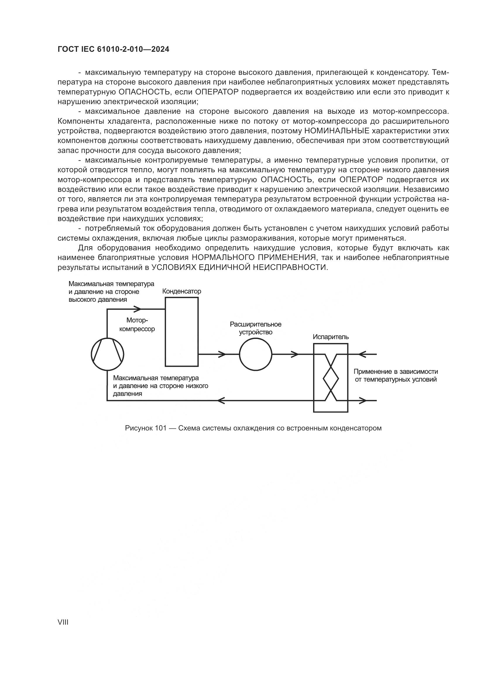ГОСТ IEC 61010-2-010-2024, страница 8