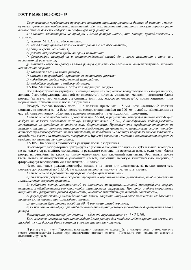 ГОСТ Р МЭК 61010-2-020-99, страница 14
