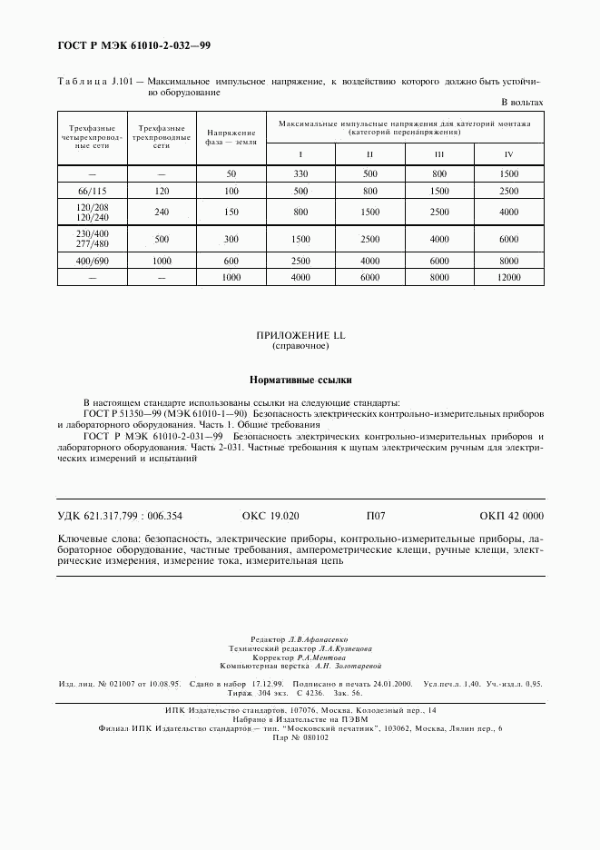 ГОСТ Р МЭК 61010-2-032-99, страница 13
