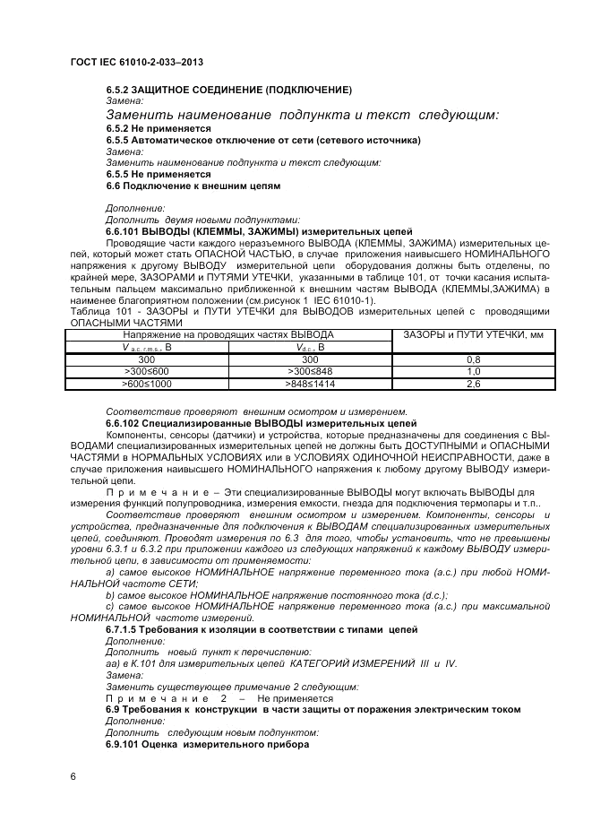 ГОСТ IEC 61010-2-033-2013, страница 10