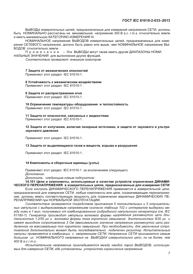 ГОСТ IEC 61010-2-033-2013, страница 11