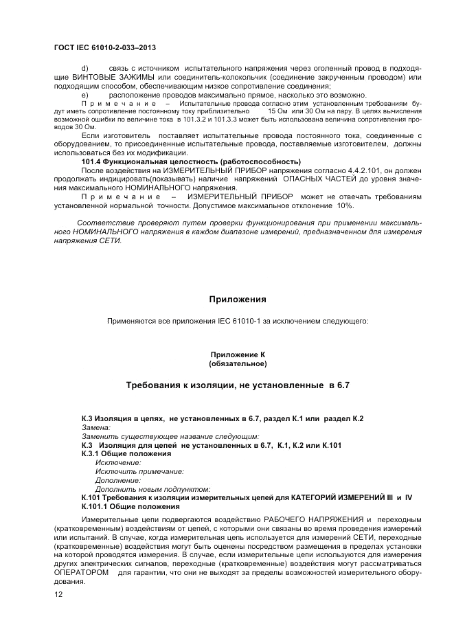 ГОСТ IEC 61010-2-033-2013, страница 16