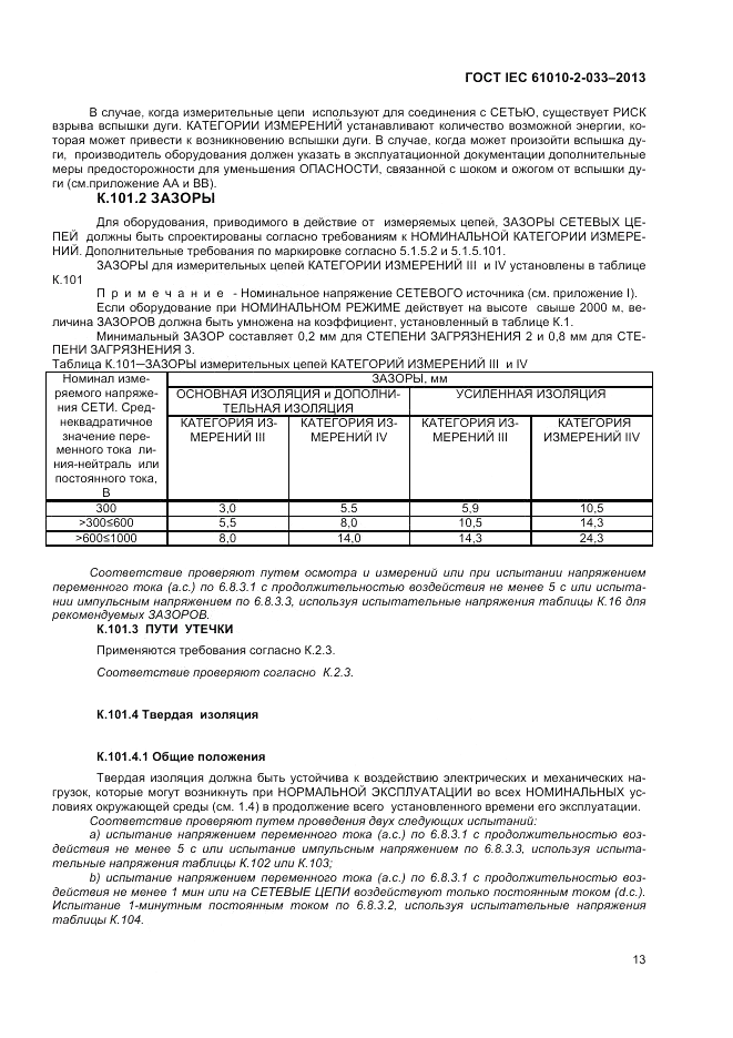 ГОСТ IEC 61010-2-033-2013, страница 17