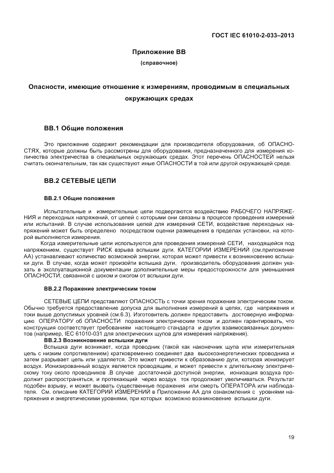 ГОСТ IEC 61010-2-033-2013, страница 23