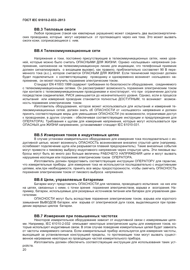 ГОСТ IEC 61010-2-033-2013, страница 24