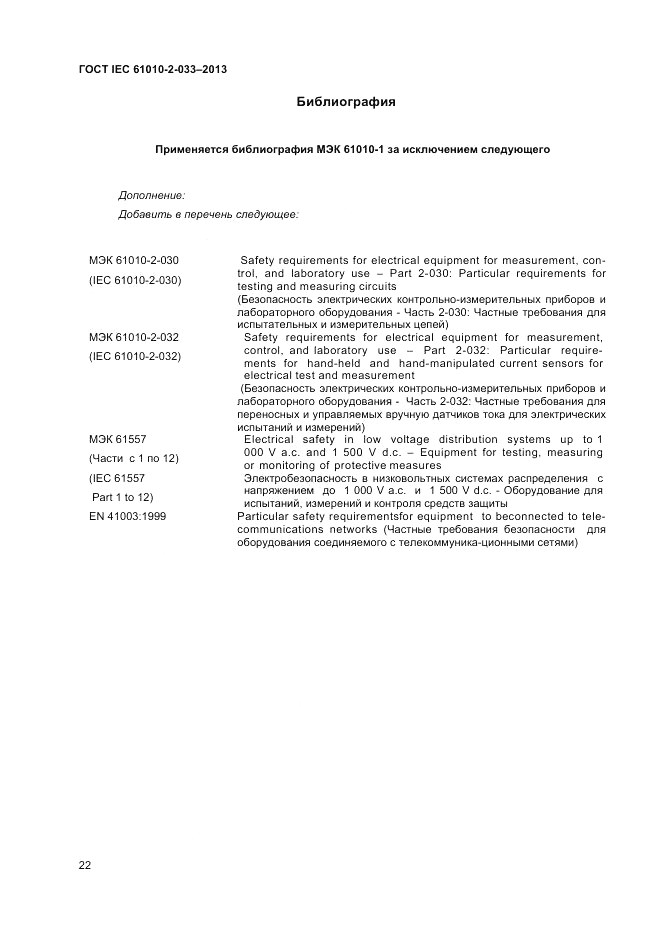 ГОСТ IEC 61010-2-033-2013, страница 26