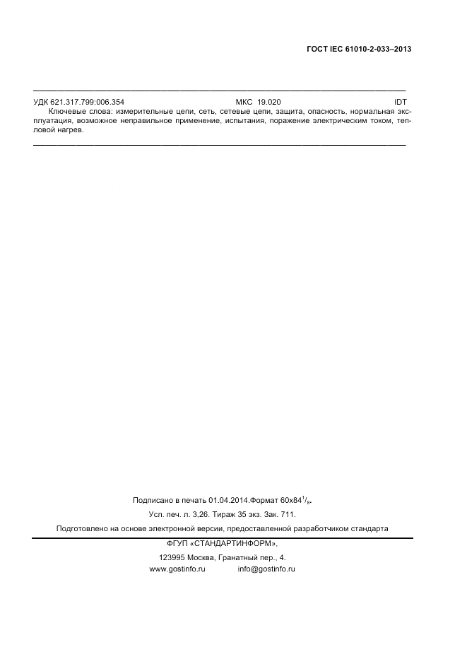 ГОСТ IEC 61010-2-033-2013, страница 27