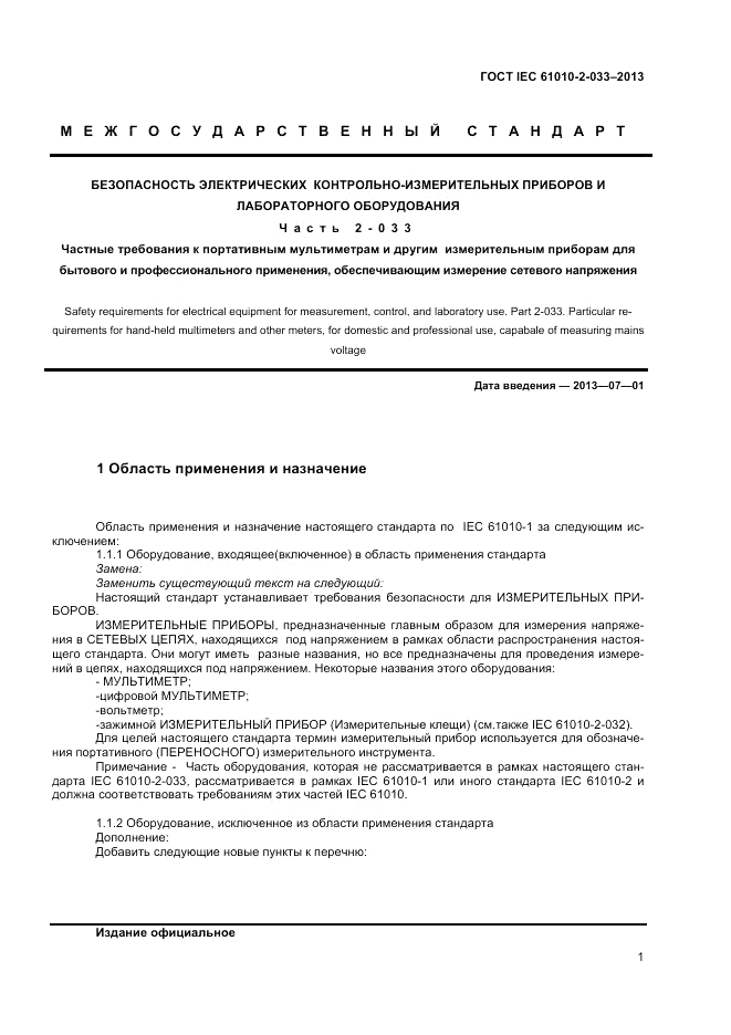 ГОСТ IEC 61010-2-033-2013, страница 5