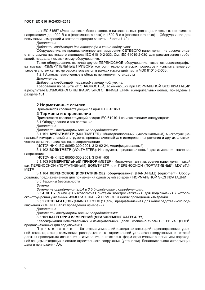 ГОСТ IEC 61010-2-033-2013, страница 6