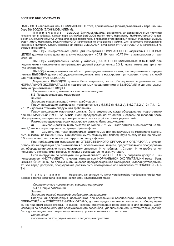 ГОСТ IEC 61010-2-033-2013, страница 8