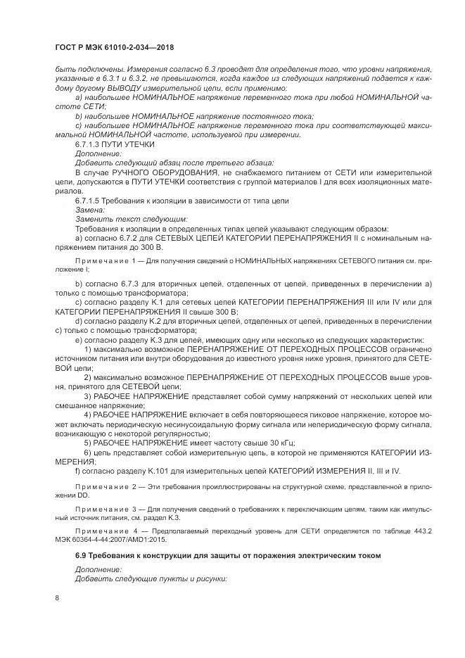 ГОСТ Р МЭК 61010-2-034-2018, страница 14