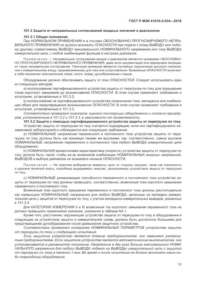 ГОСТ Р МЭК 61010-2-034-2018, страница 21