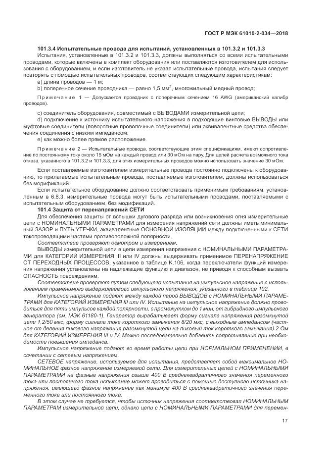 ГОСТ Р МЭК 61010-2-034-2018, страница 23