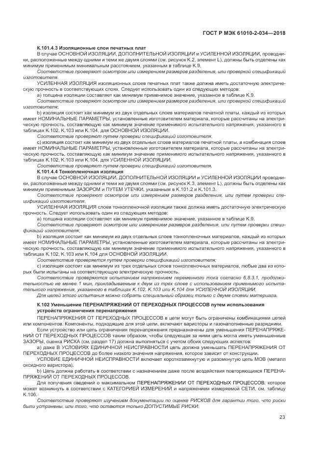ГОСТ Р МЭК 61010-2-034-2018, страница 29
