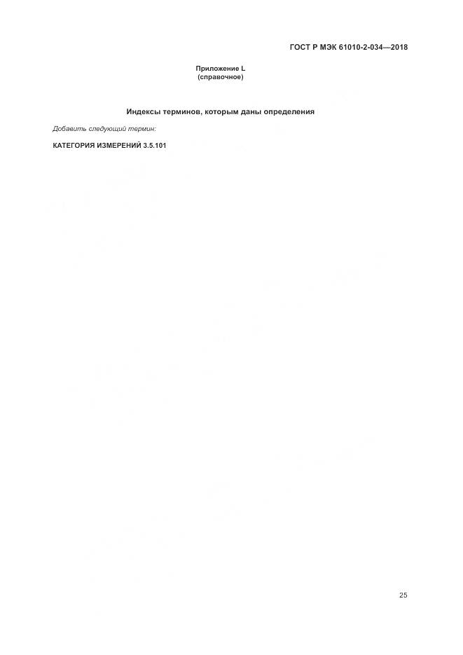 ГОСТ Р МЭК 61010-2-034-2018, страница 31