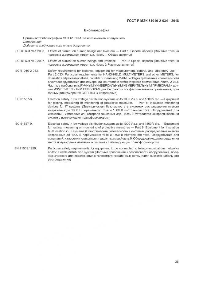 ГОСТ Р МЭК 61010-2-034-2018, страница 41