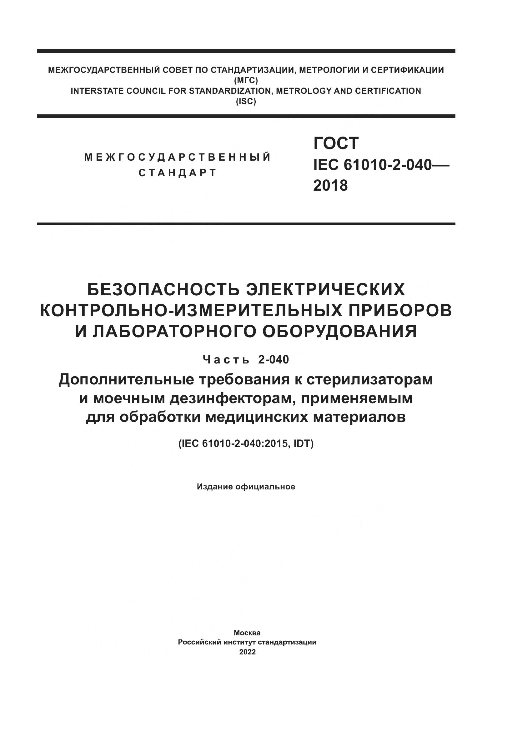 ГОСТ IEC  61010-2-040-2018, страница 1
