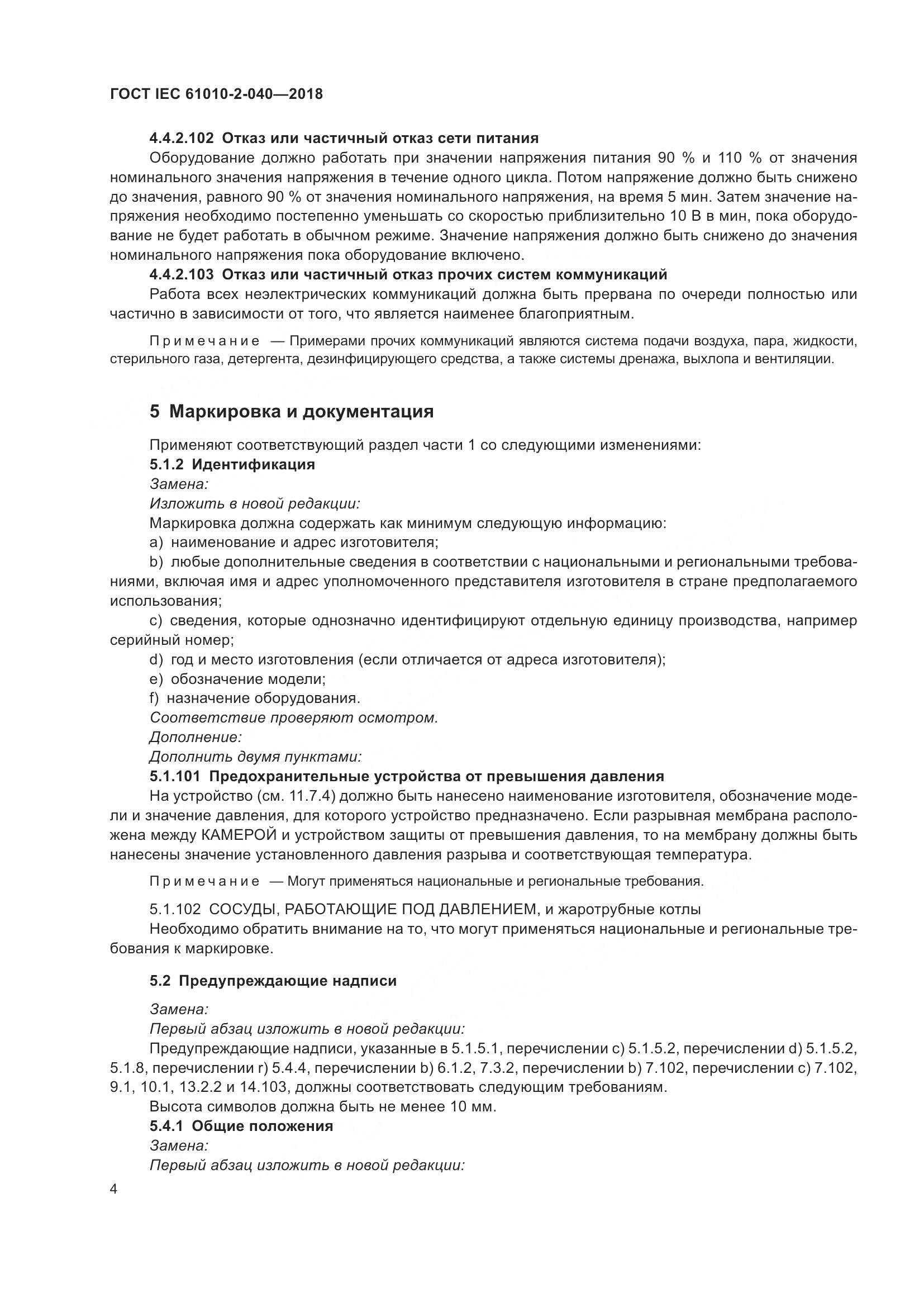 ГОСТ IEC  61010-2-040-2018, страница 10