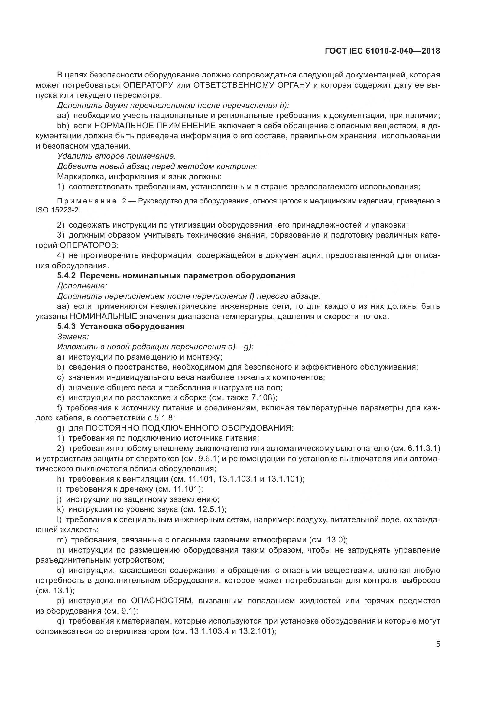 ГОСТ IEC  61010-2-040-2018, страница 11