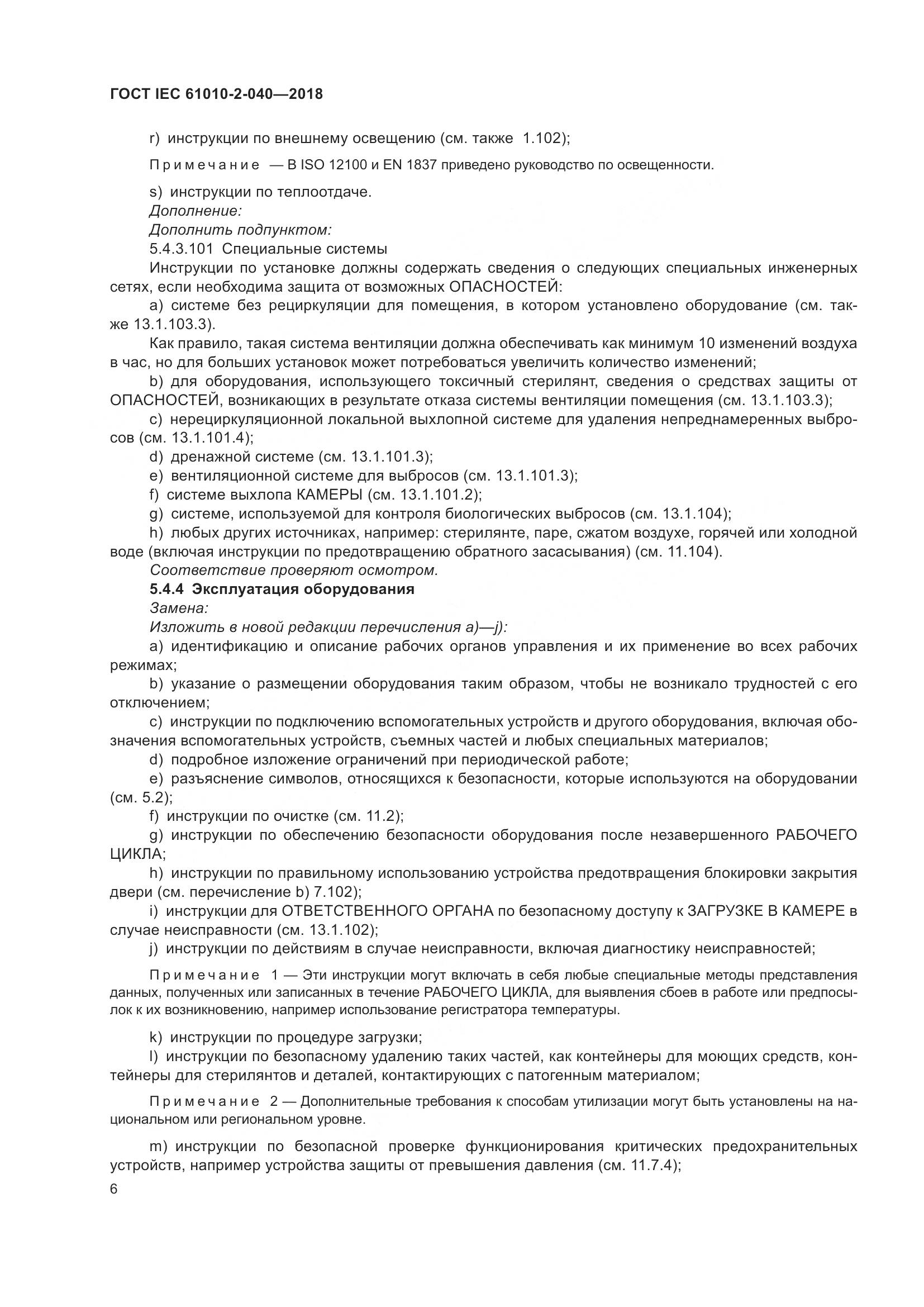 ГОСТ IEC  61010-2-040-2018, страница 12