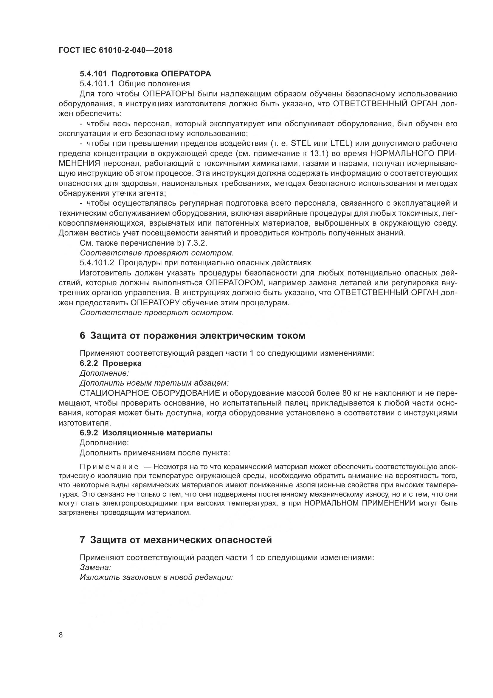 ГОСТ IEC  61010-2-040-2018, страница 14