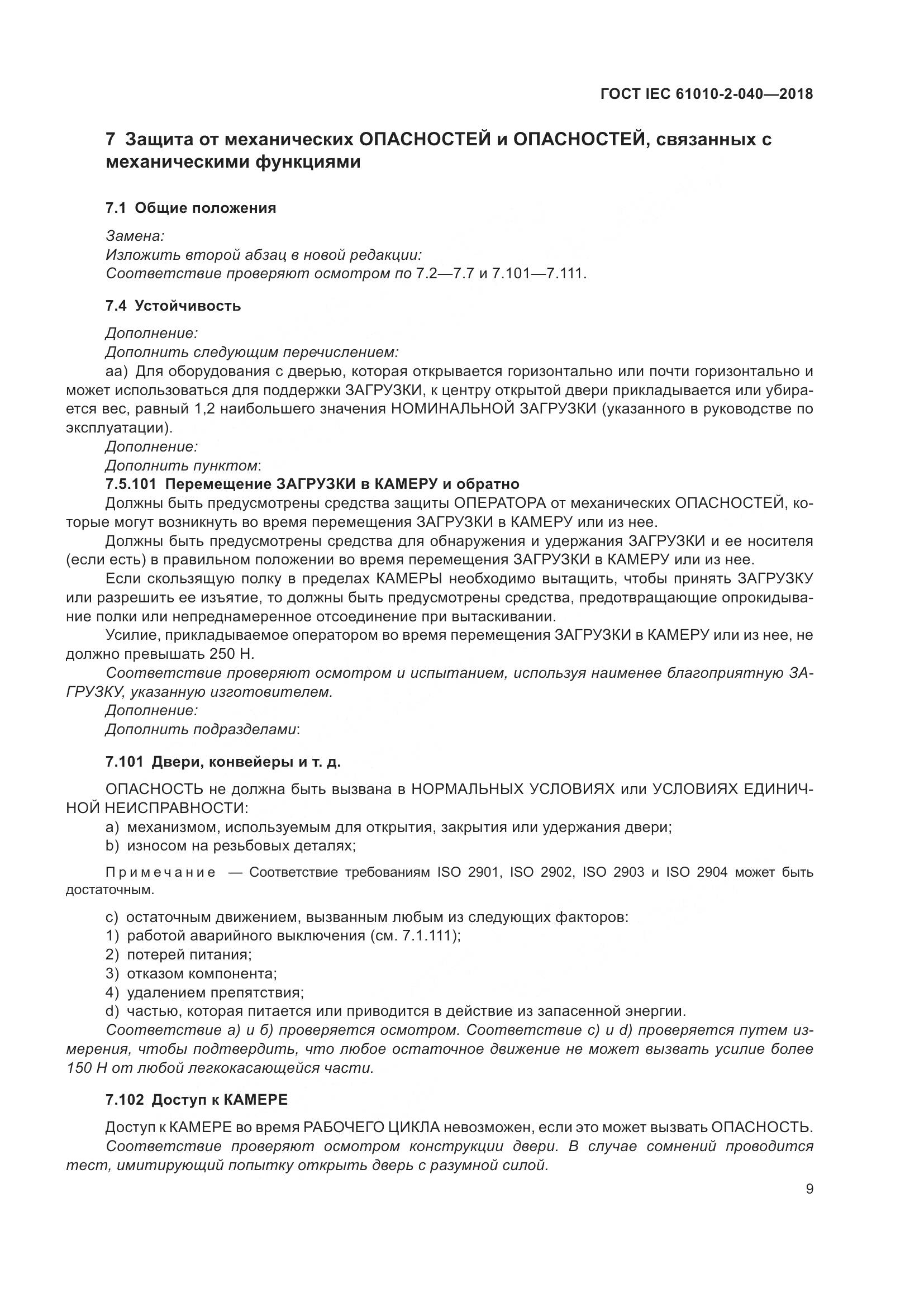 ГОСТ IEC  61010-2-040-2018, страница 15