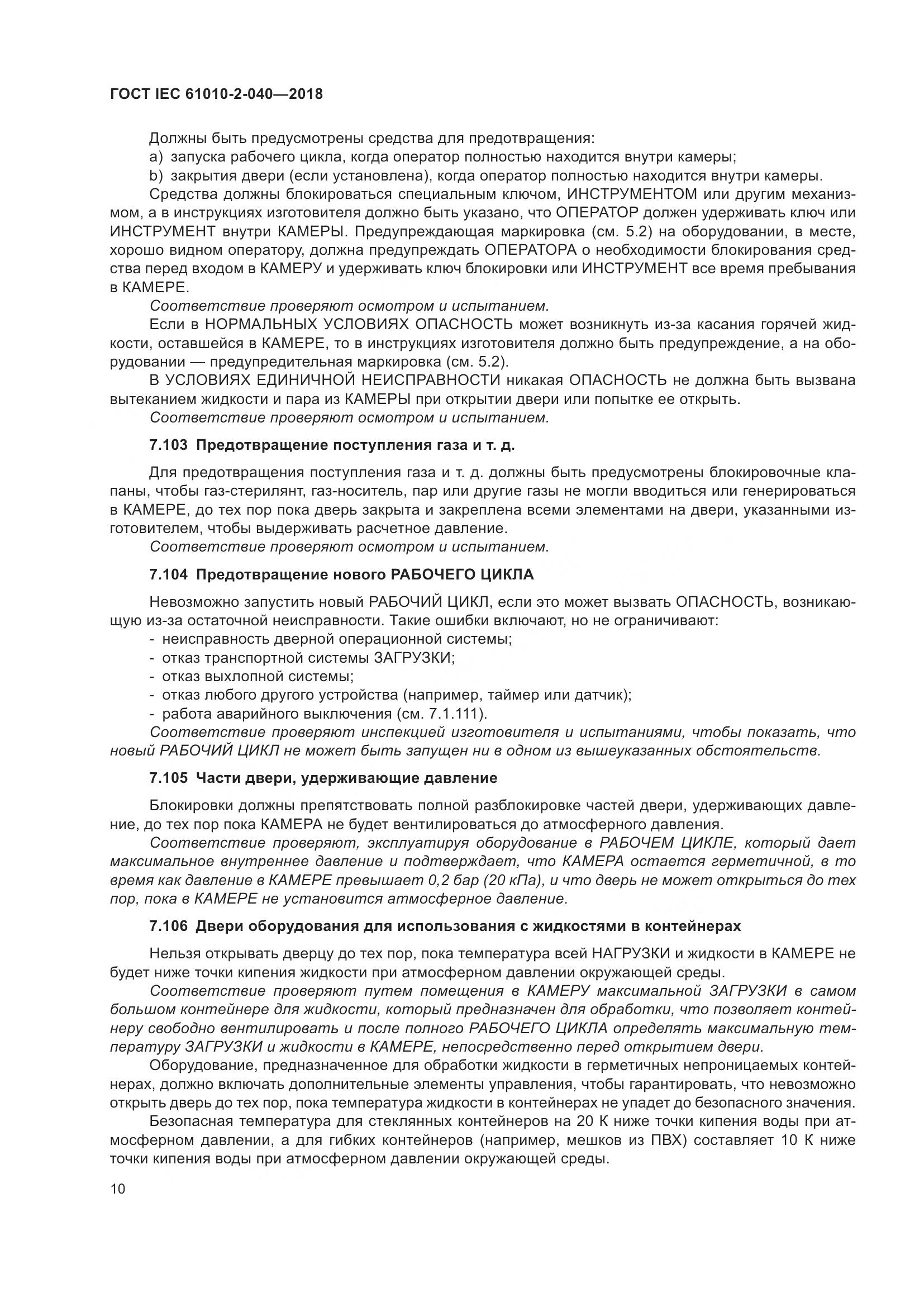 ГОСТ IEC  61010-2-040-2018, страница 16