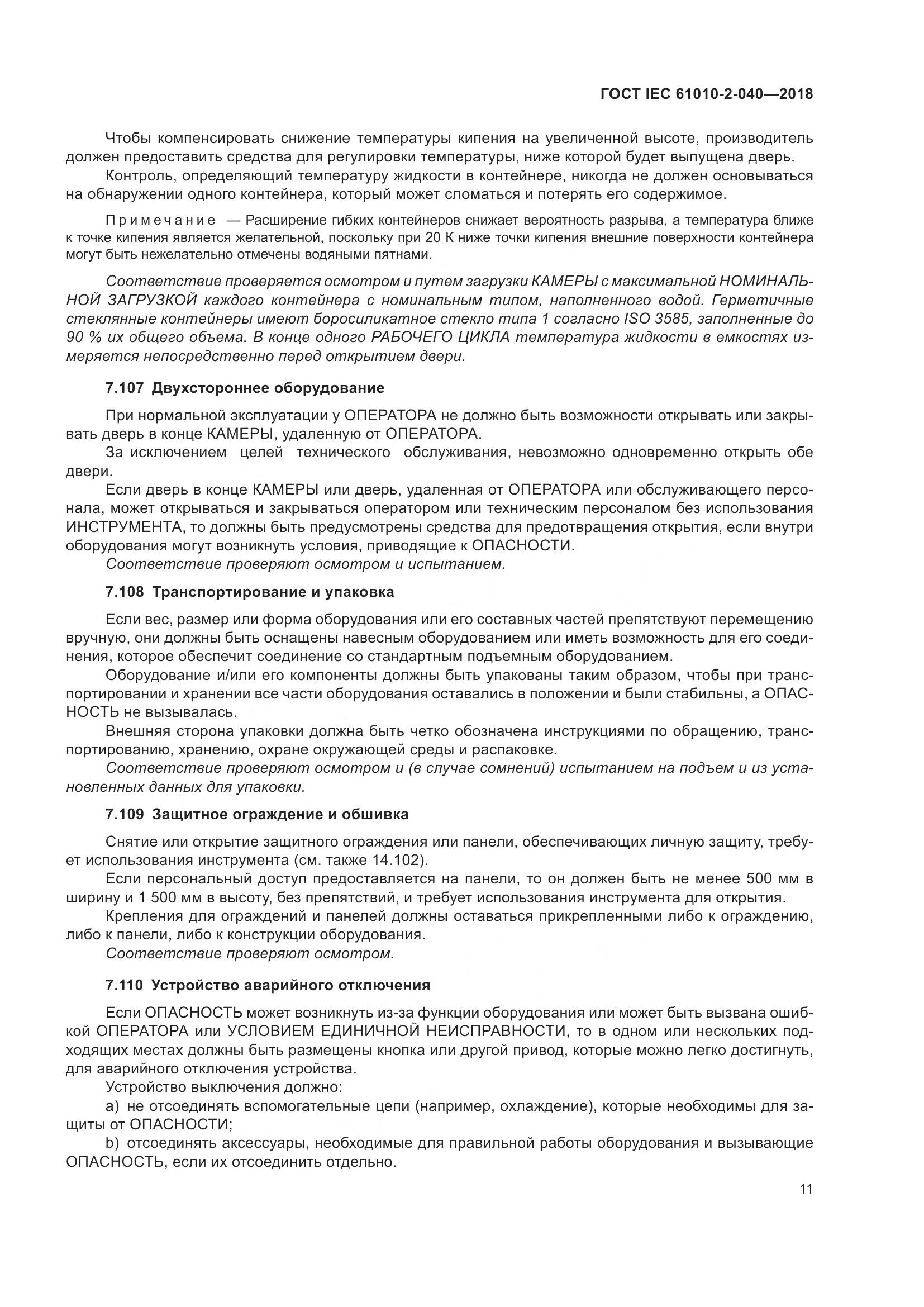 ГОСТ IEC  61010-2-040-2018, страница 17