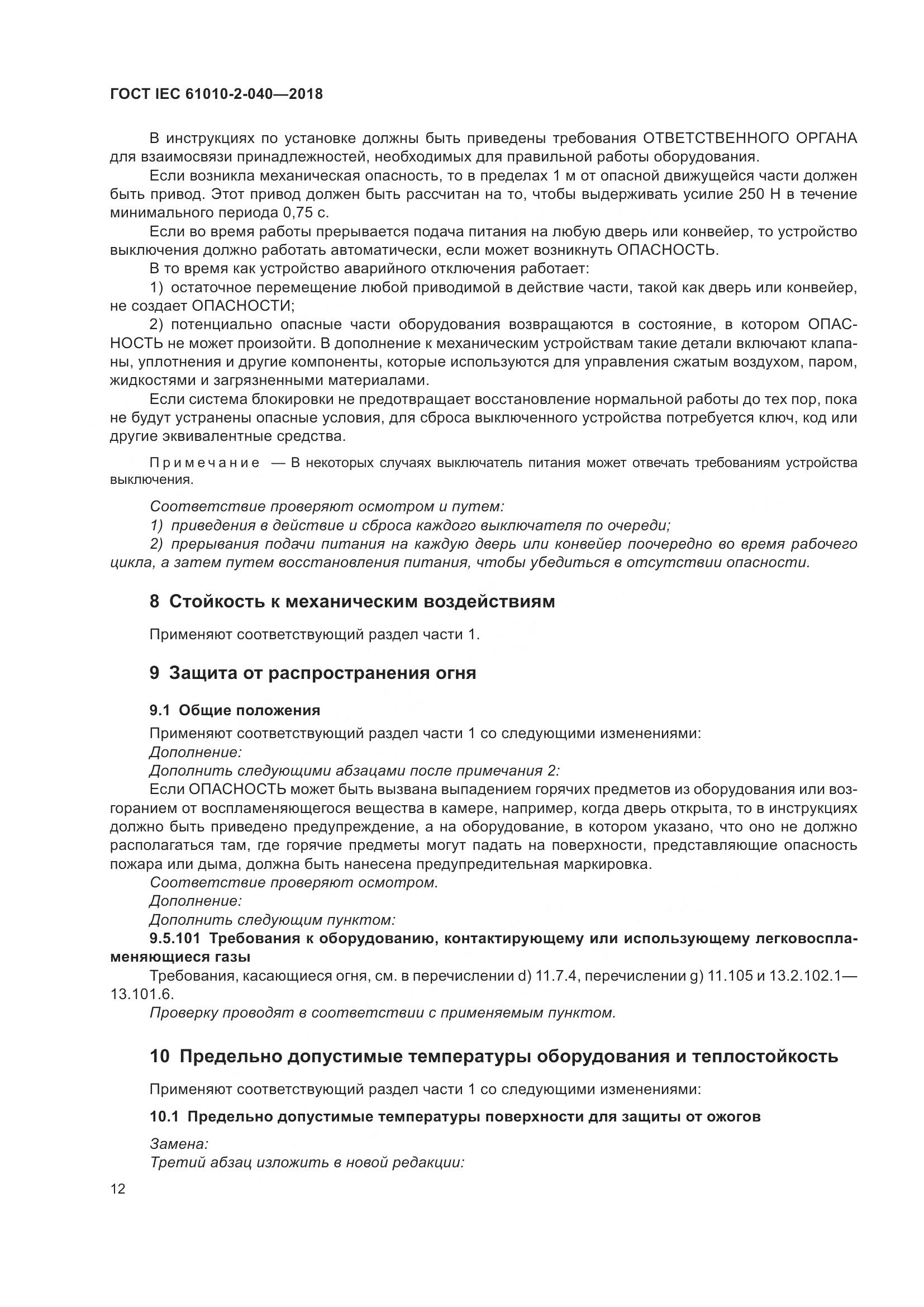 ГОСТ IEC  61010-2-040-2018, страница 18