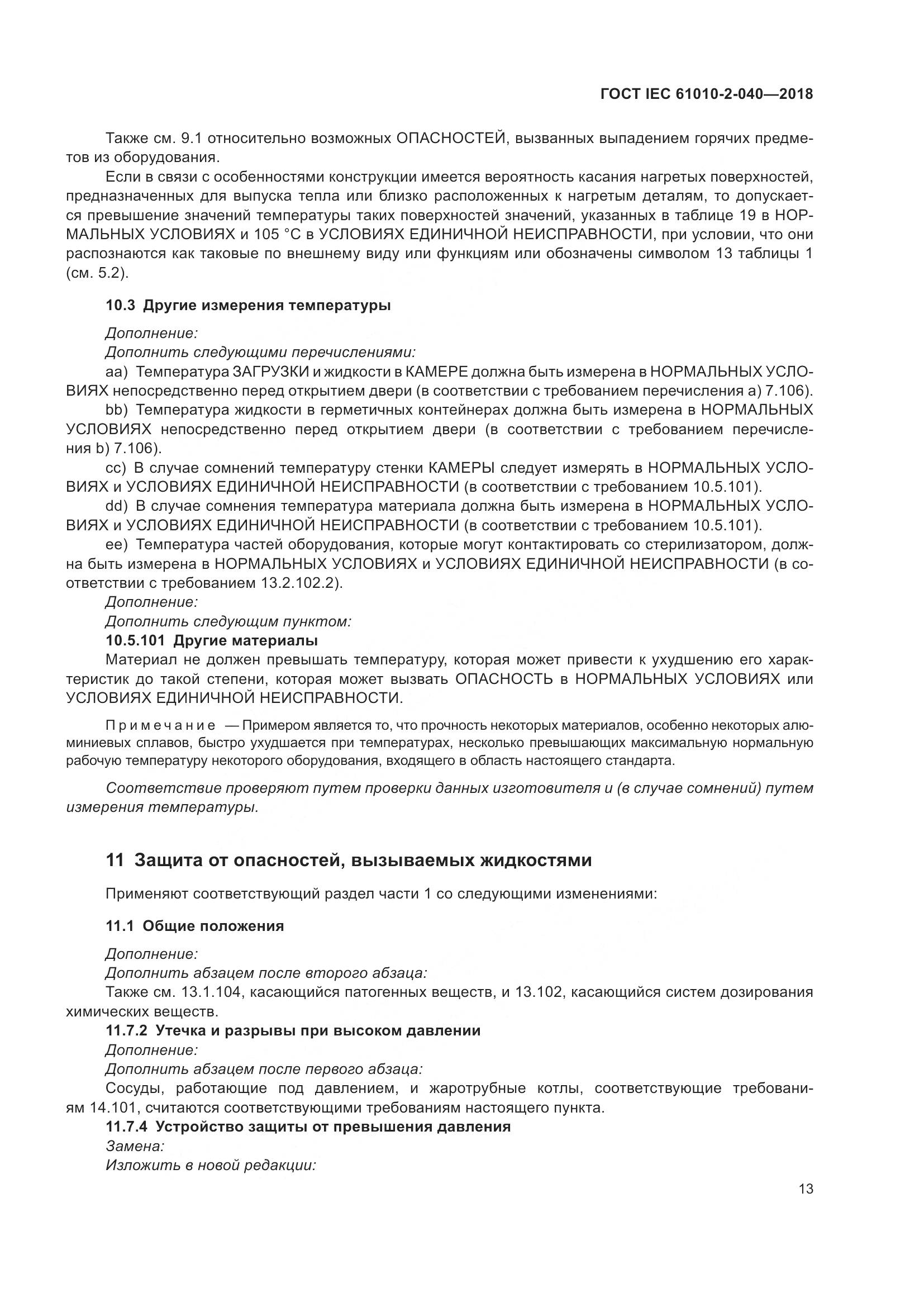 ГОСТ IEC  61010-2-040-2018, страница 19