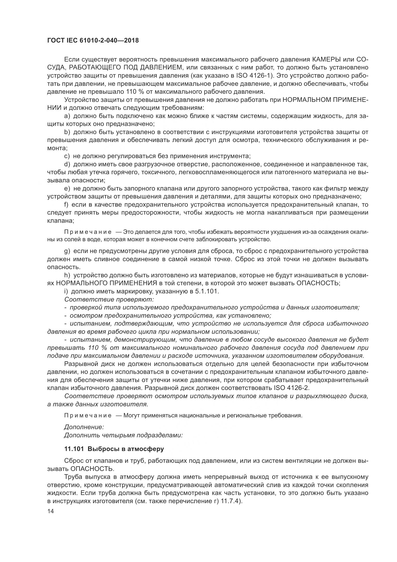 ГОСТ IEC  61010-2-040-2018, страница 20