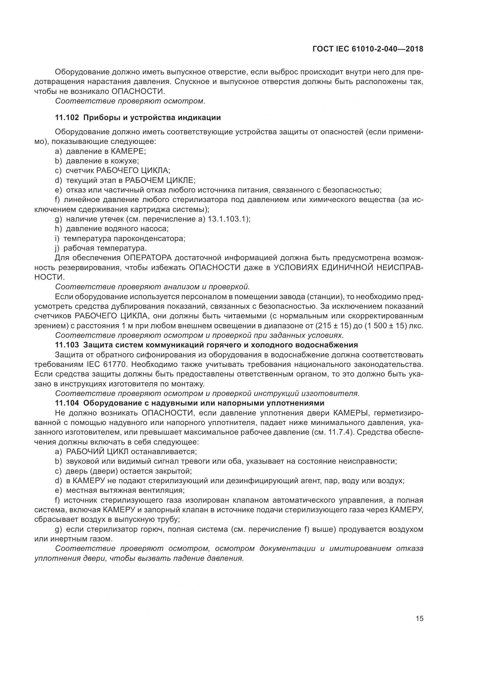 ГОСТ IEC  61010-2-040-2018, страница 21
