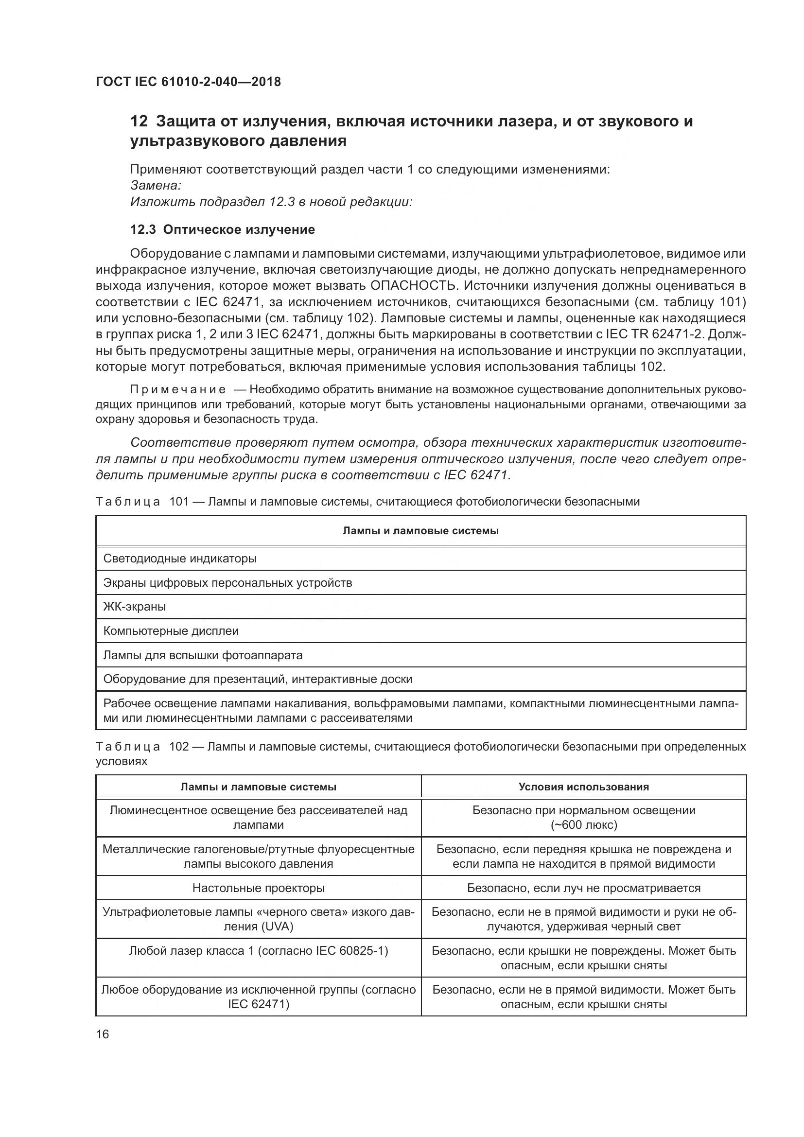 ГОСТ IEC  61010-2-040-2018, страница 22