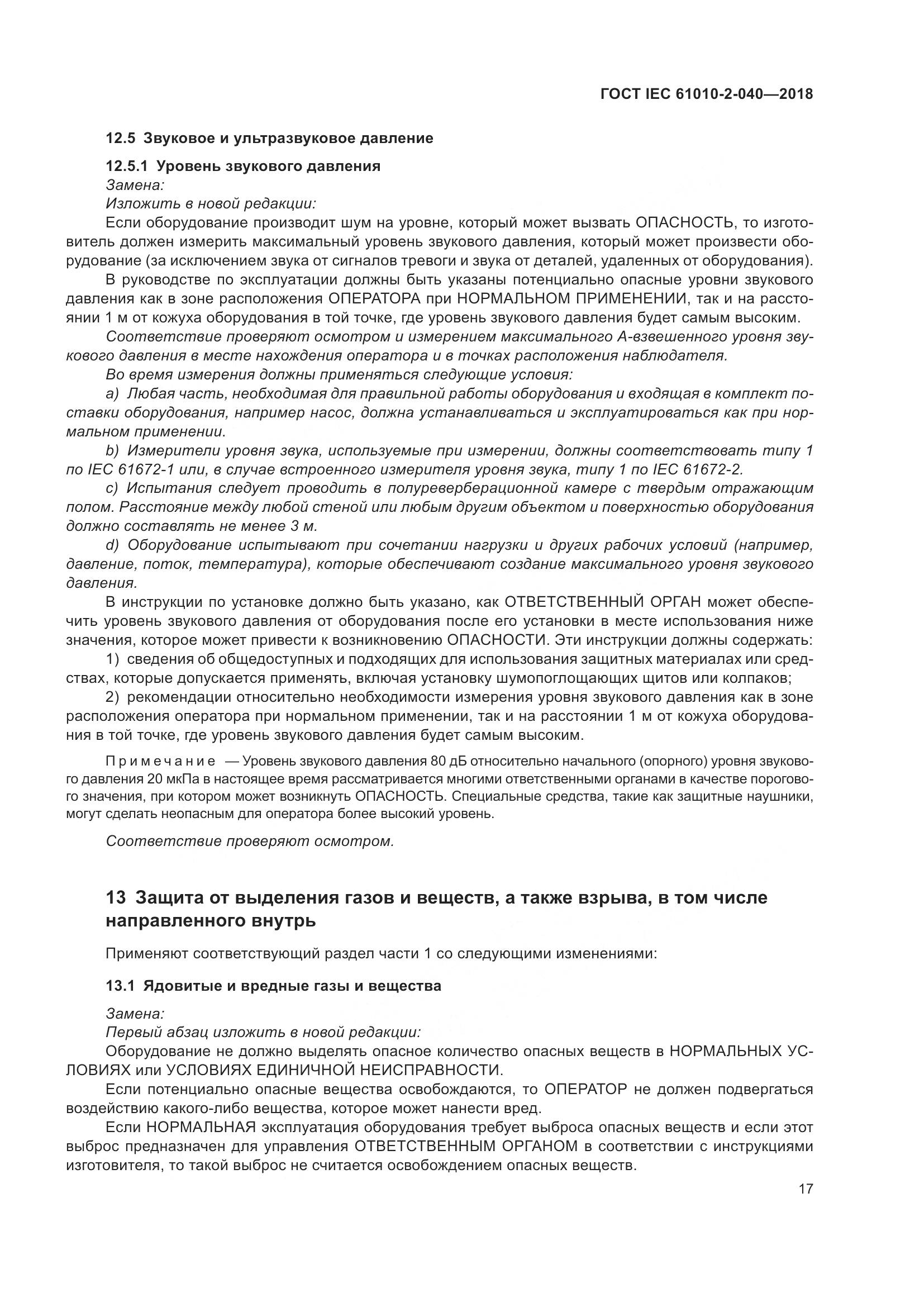 ГОСТ IEC  61010-2-040-2018, страница 23