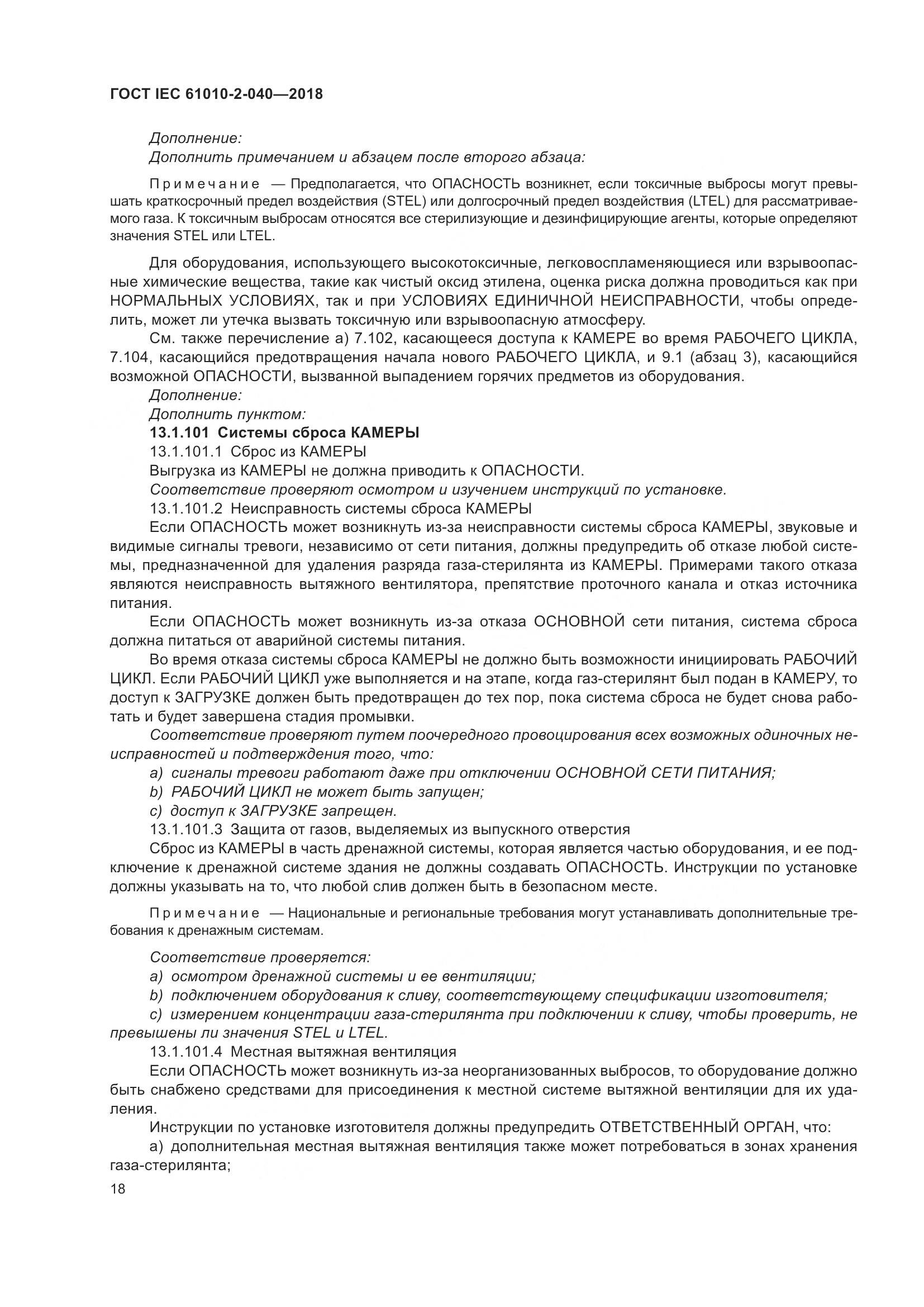 ГОСТ IEC  61010-2-040-2018, страница 24
